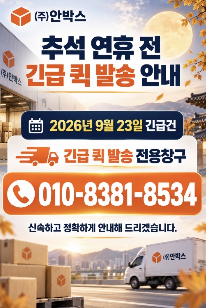 추석연휴전 긴급발송안내